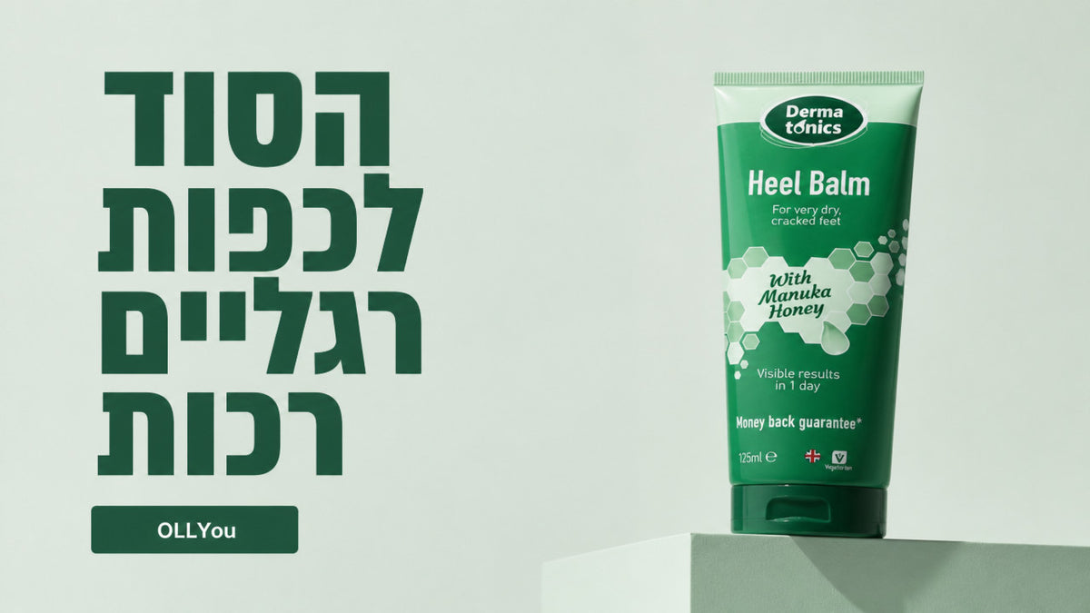 מה עוזר לעור יבש וקשה בכפות הרגליים? מדריך מקצועי ל-2026