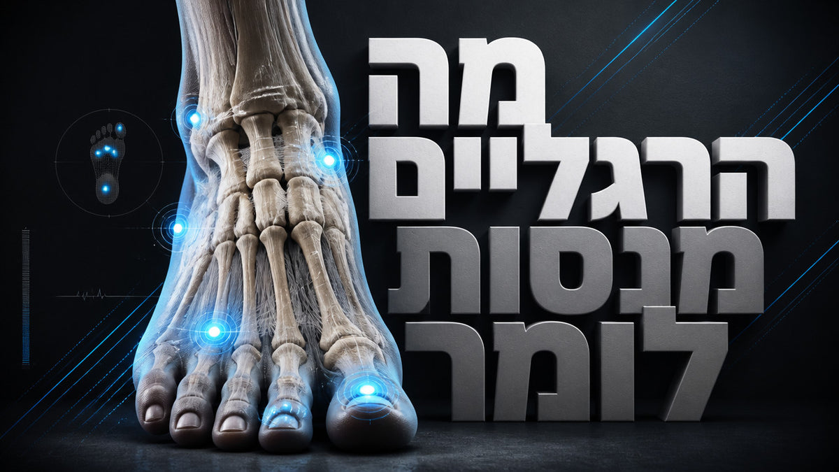 כאבי רגליים: המדריך המקצועי לזיהוי, טיפול ומניעה ב-2026