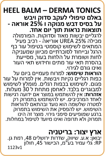 באלם קרם טיפולי לעקב ומרפק יד סדוק ויבש עם דבש מאנוקה ו 25% אוריאה 125 מל