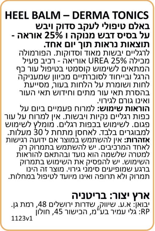 באלם קרם טיפולי לעקב ומרפק יד סדוק ויבש עם דבש מאנוקה ו 25% אוריאה 125 מל