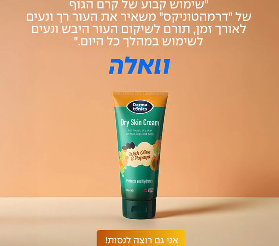 קרם גוף טיפולי לעור יבש וסדוק מאוד עם שמן זית ופפאיה 200 מל