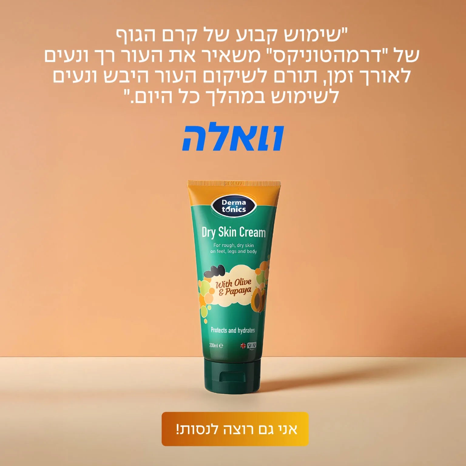 קרם גוף טיפולי לעור יבש וסדוק מאוד עם שמן זית ופפאיה 200 מל
