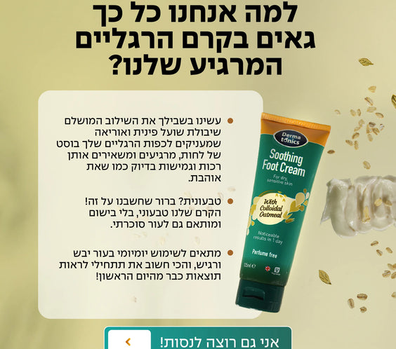 קרם רגליים מרגיע על בסיס שיבולת שועל ו-10% אוראה 125 מל