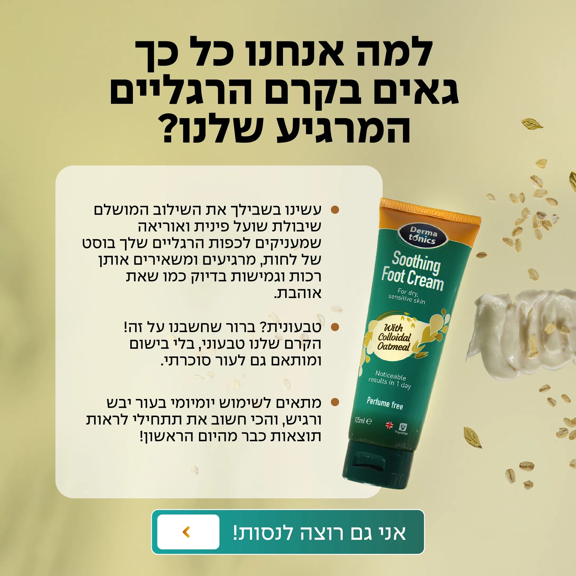 קרם רגליים מרגיע על בסיס שיבולת שועל ו-10% אוראה 125 מל