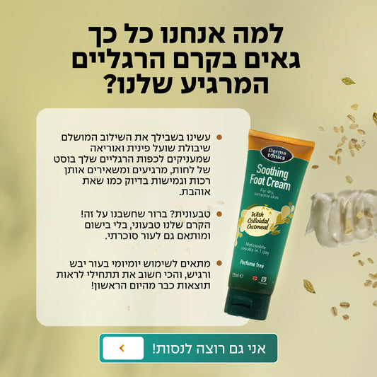 קרם רגליים מרגיע על בסיס שיבולת שועל ו-10% אוראה 125 מל
