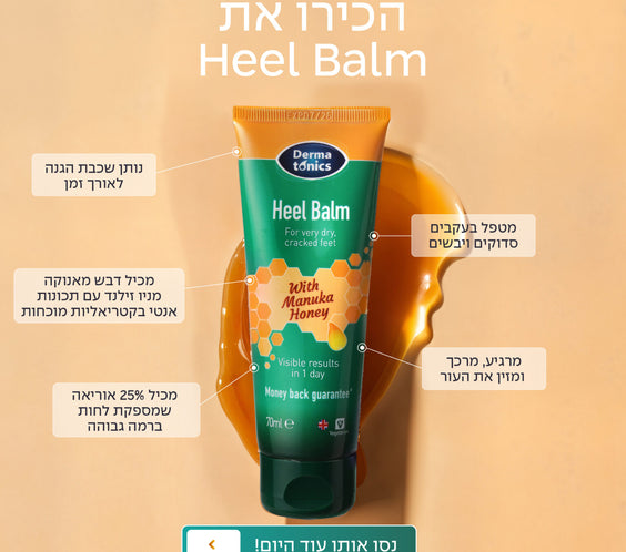באלם קרם טיפולי לעקב ומרפק יד סדוק ויבש עם דבש מאנוקה ו 25% אוריאה 125 מל