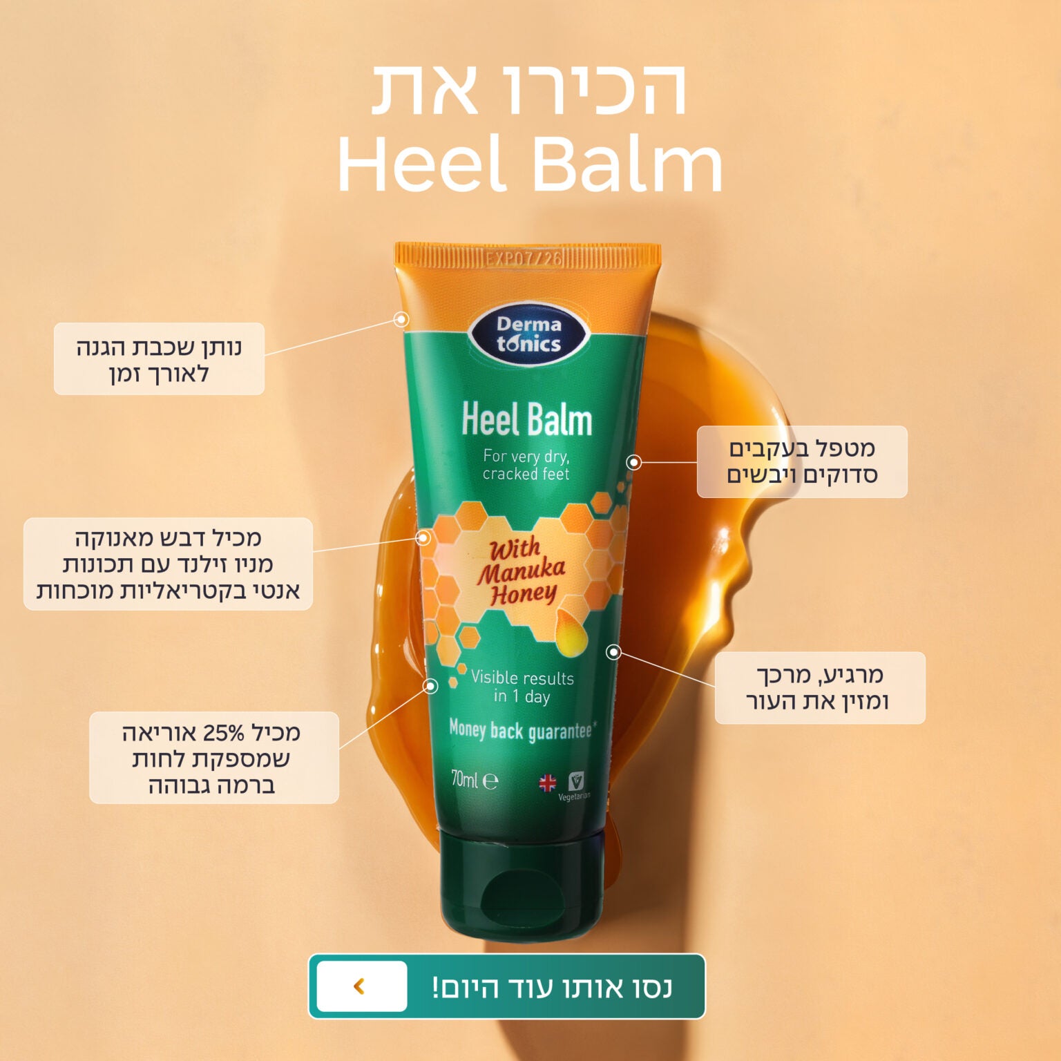 באלם קרם טיפולי לעקב ומרפק יד סדוק ויבש עם דבש מאנוקה ו 25% אוריאה 125 מל