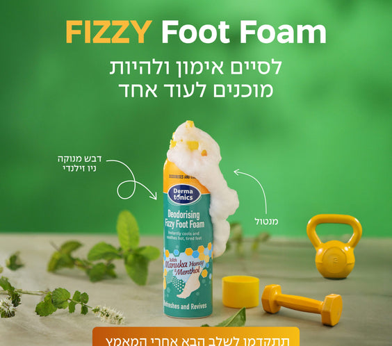FIZZY Foot Foam – קצף מצנן עם דבש מאנוקה מרגיע ומפיג ריח ברגליים 150 מ”ל