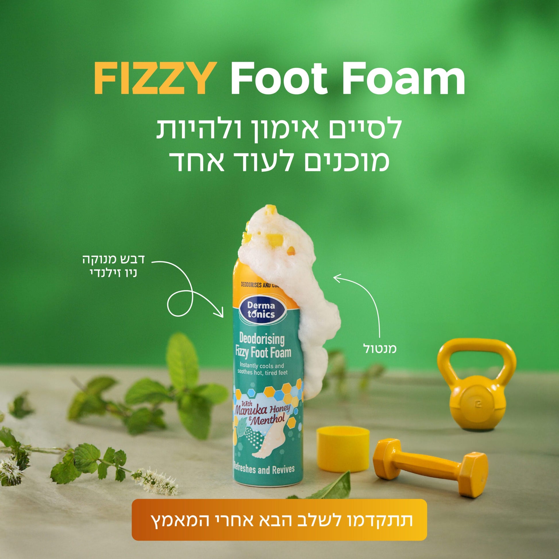 FIZZY Foot Foam – קצף מצנן עם דבש מאנוקה מרגיע ומפיג ריח ברגליים 150 מ”ל