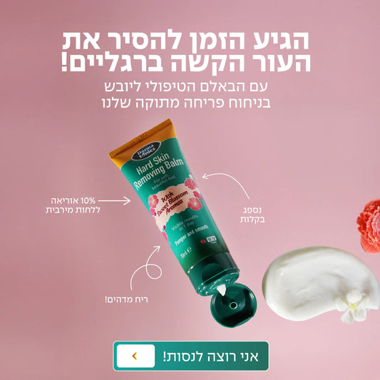 באלם קרם מסיר עור קשה ויבש מאוד מהעקבים עם ניחוח פריחה מתוקה 125 מל