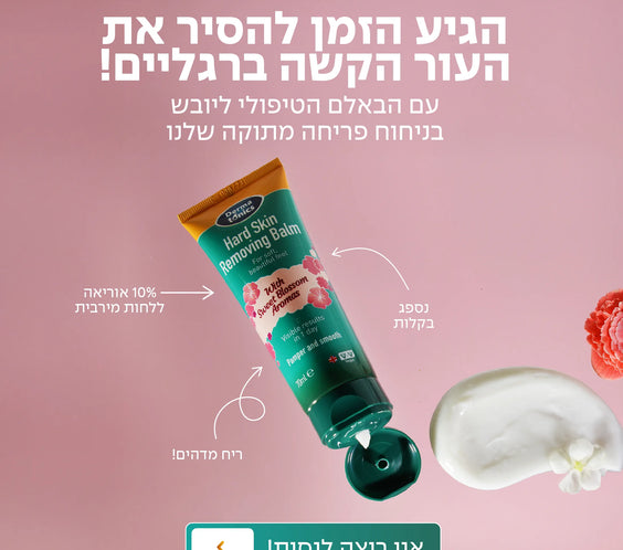 באלם קרם מסיר עור קשה ויבש מאוד מהעקבים עם ניחוח פריחה מתוקה 125 מל